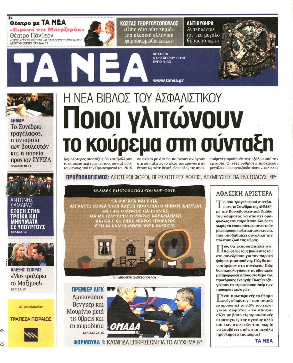 Πρωτοσέλιδο Εφημερίδας - ΤΑ ΝΕΑ - 2014-10-06