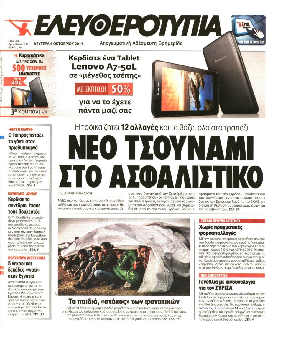 Πρωτοσέλιδο Εφημερίδας - ΕΛΕΥΘΕΡΟΤΥΠΙΑ - 2014-10-06
