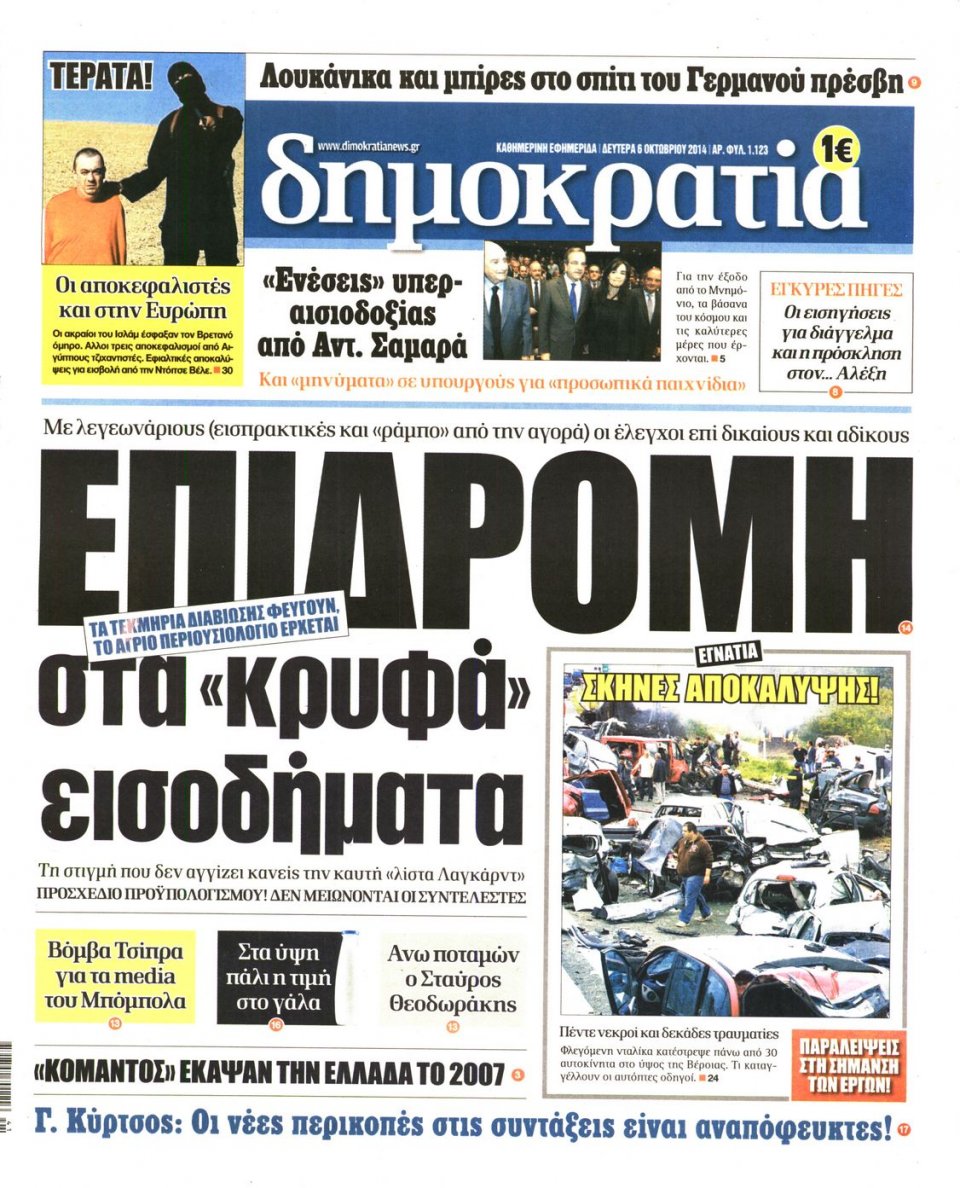 Πρωτοσέλιδο Εφημερίδας - ΔΗΜΟΚΡΑΤΙΑ - 2014-10-06