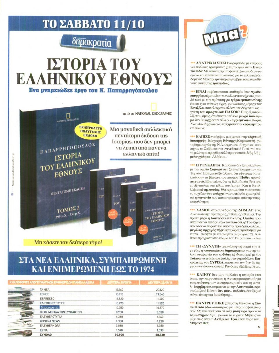 Οπισθόφυλλο Εφημερίδας - ΔΗΜΟΚΡΑΤΙΑ - 2014-10-06