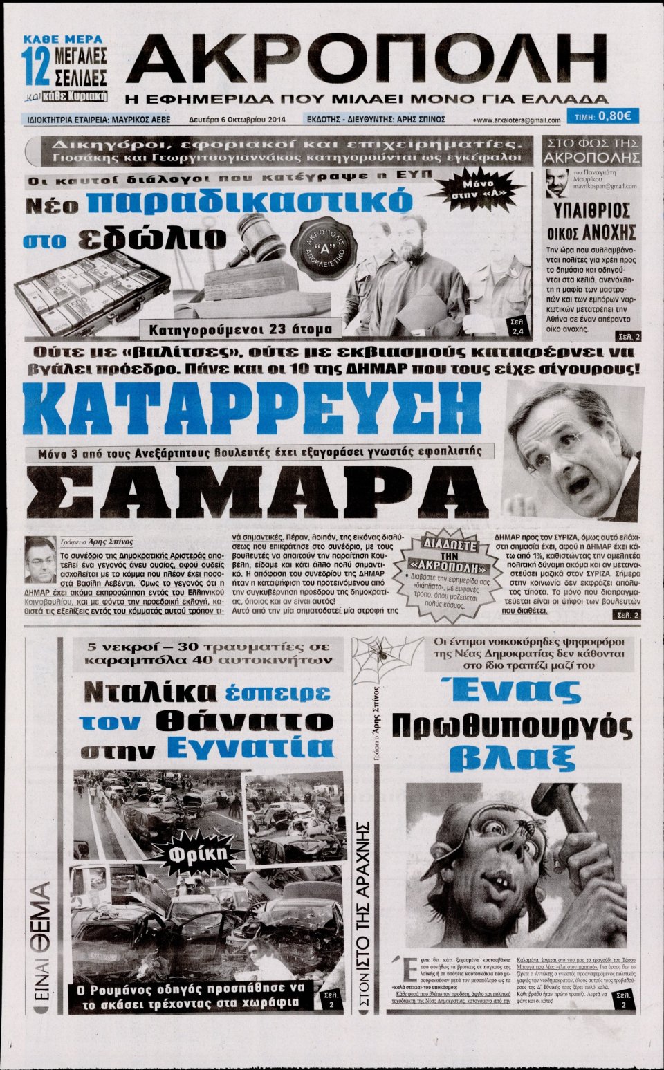 Πρωτοσέλιδο Εφημερίδας - Η ΑΚΡΟΠΟΛΗ - 2014-10-06