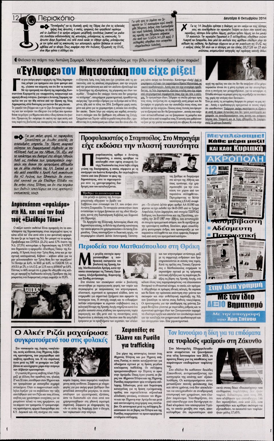 Οπισθόφυλλο Εφημερίδας - Η ΑΚΡΟΠΟΛΗ - 2014-10-06