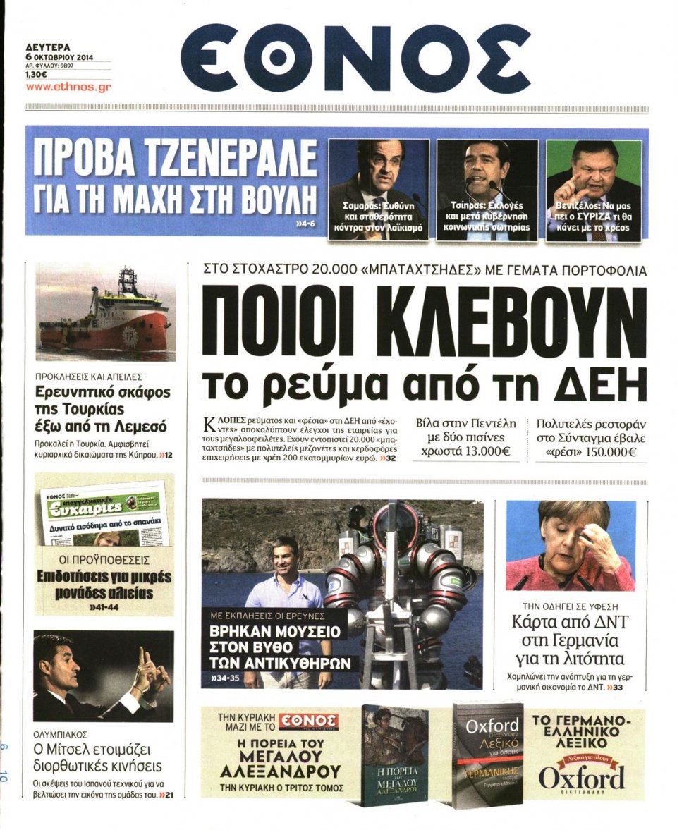 Πρωτοσέλιδο Εφημερίδας - ΕΘΝΟΣ - 2014-10-06
