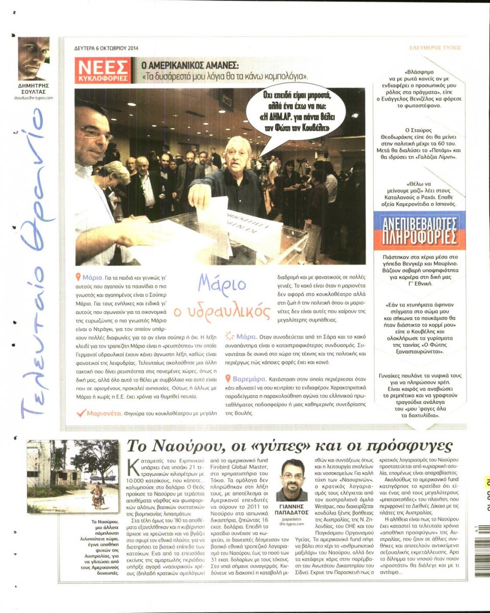 Οπισθόφυλλο Εφημερίδας - ΕΛΕΥΘΕΡΟΣ ΤΥΠΟΣ - 2014-10-06