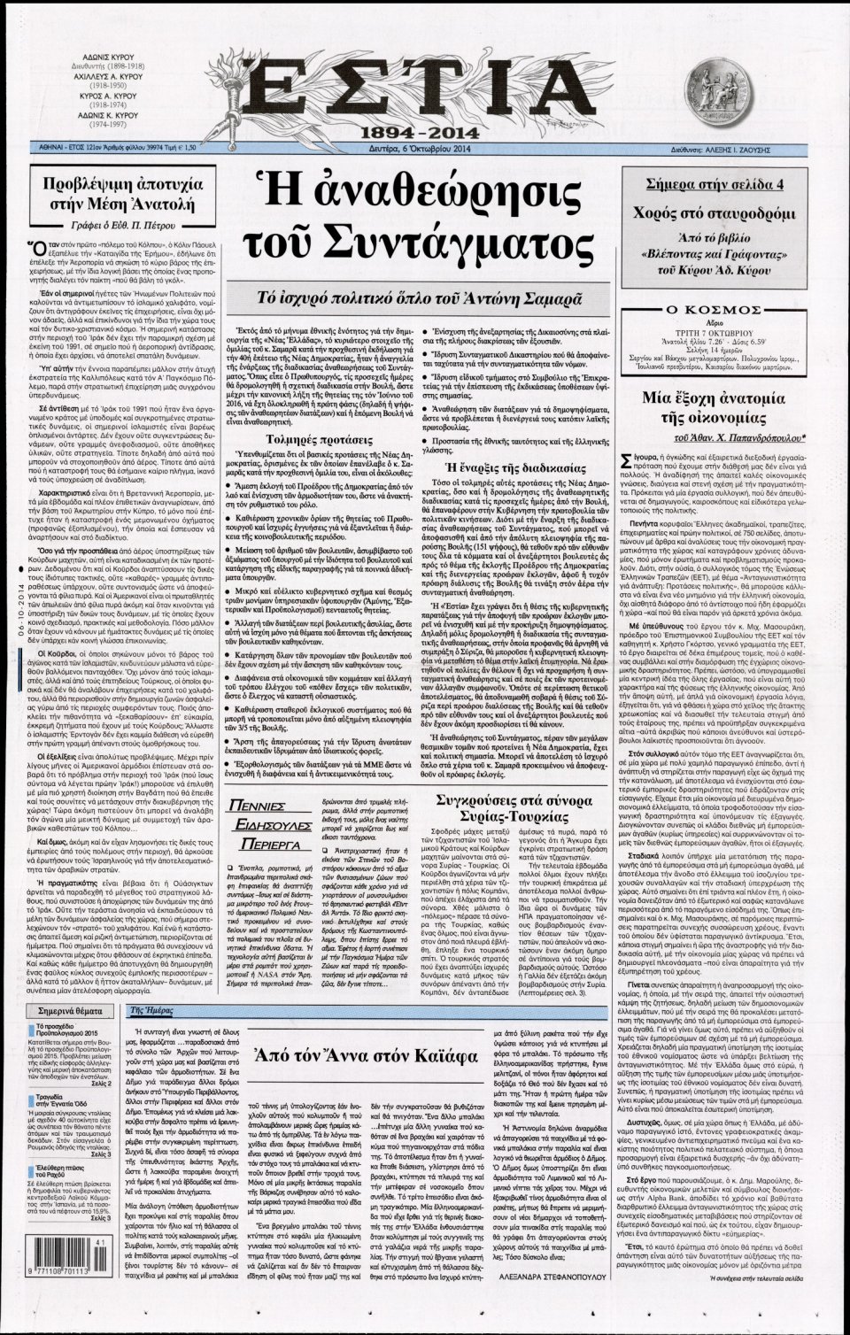 Πρωτοσέλιδο Εφημερίδας - ΕΣΤΙΑ - 2014-10-06