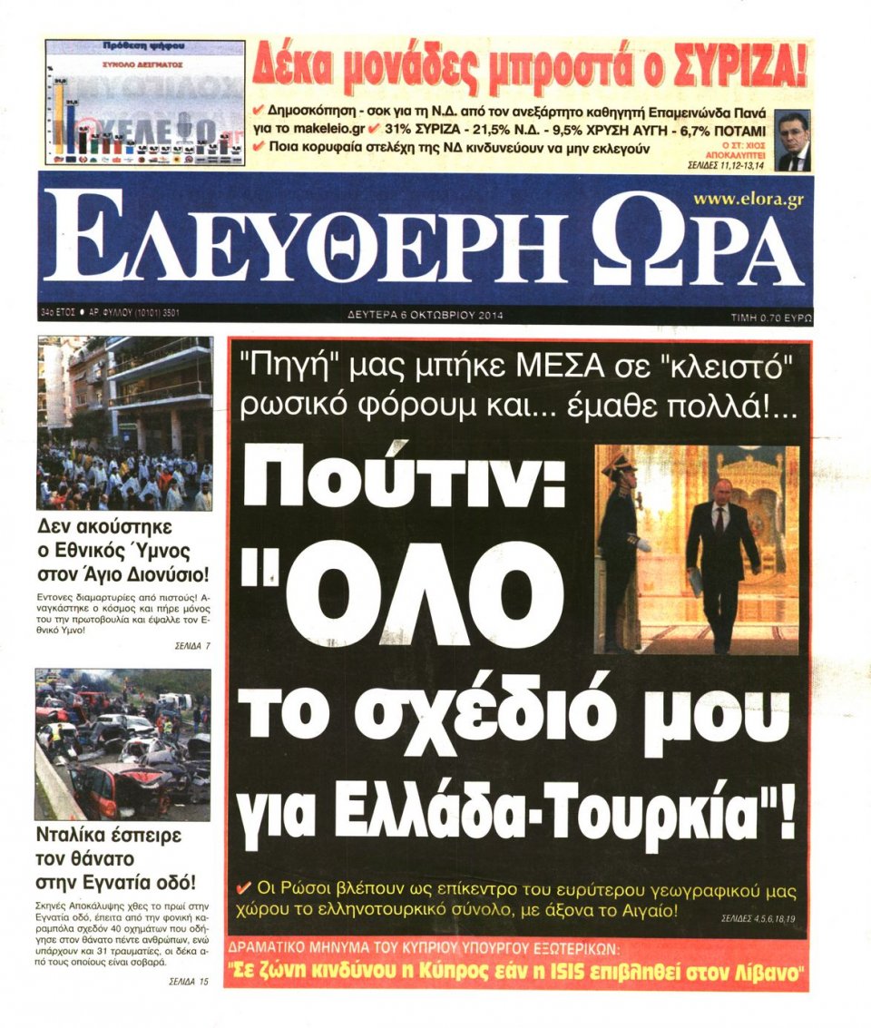 Πρωτοσέλιδο Εφημερίδας - ΕΛΕΥΘΕΡΗ ΩΡΑ - 2014-10-06