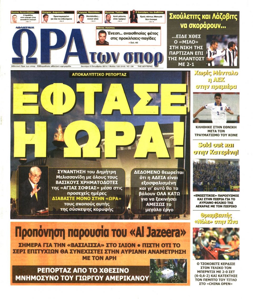 Πρωτοσέλιδο Εφημερίδας - ΩΡΑ ΓΙΑ ΣΠΟΡ - 2014-10-06