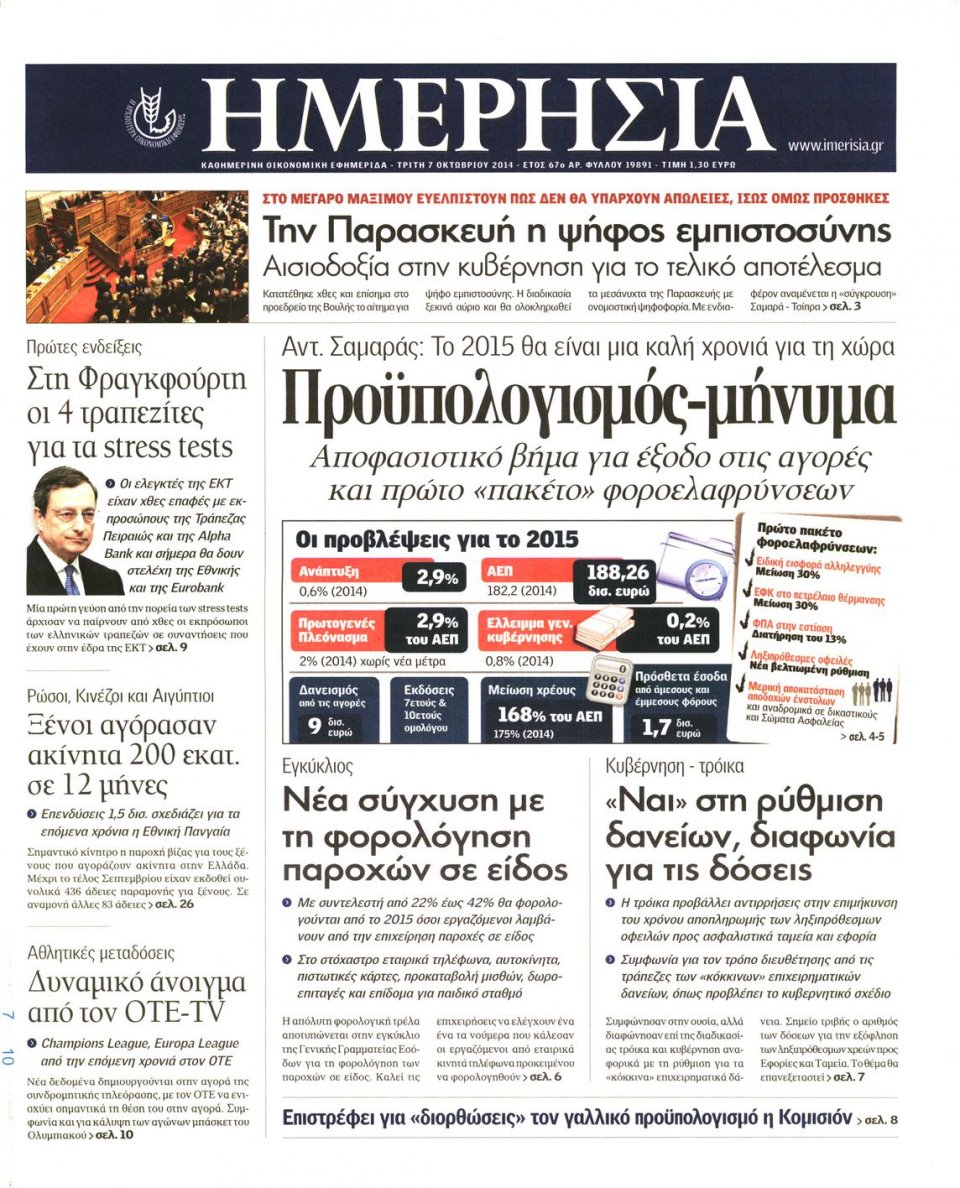 Πρωτοσέλιδο Εφημερίδας - ΗΜΕΡΗΣΙΑ - 2014-10-07