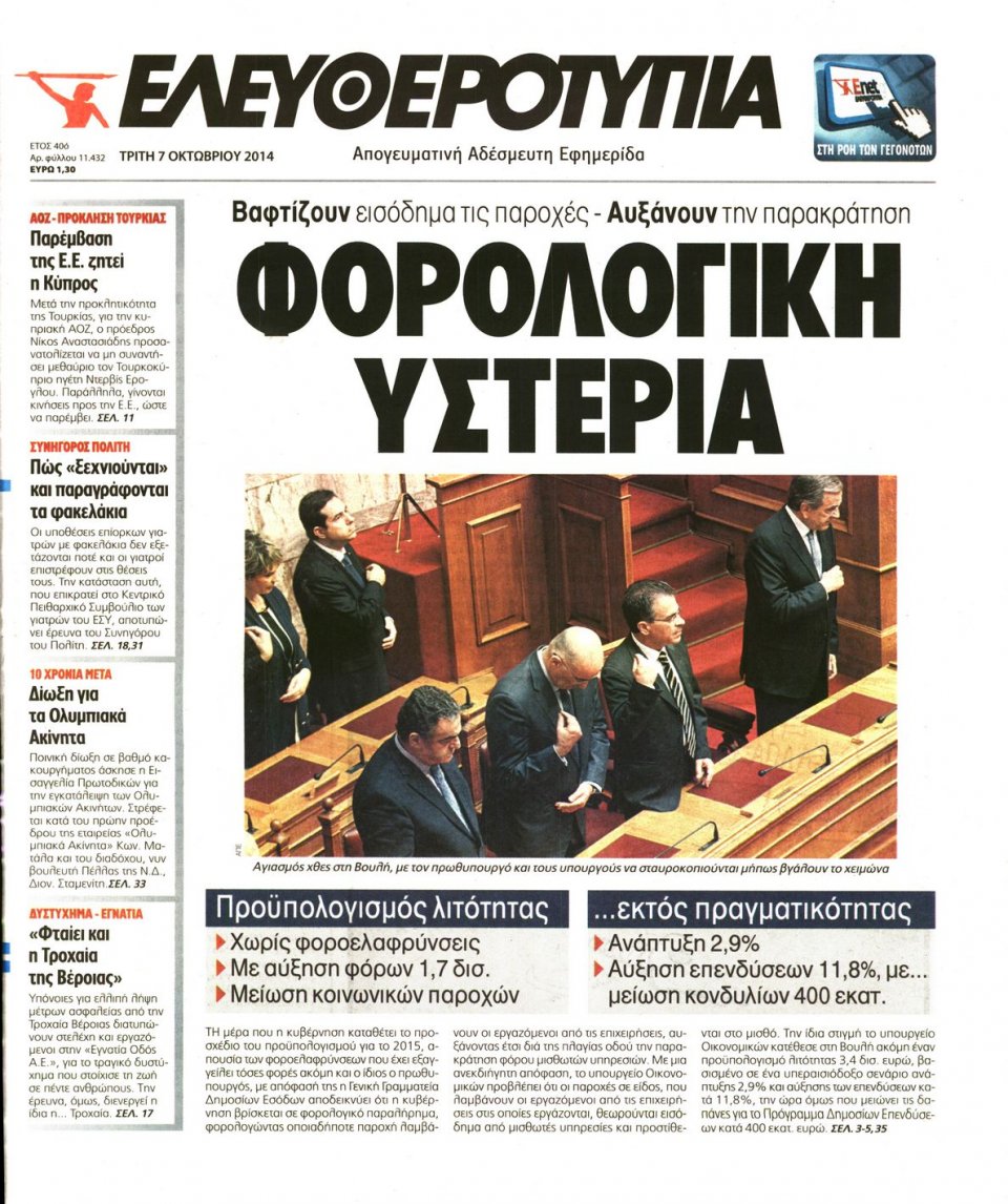 Πρωτοσέλιδο Εφημερίδας - ΕΛΕΥΘΕΡΟΤΥΠΙΑ - 2014-10-07