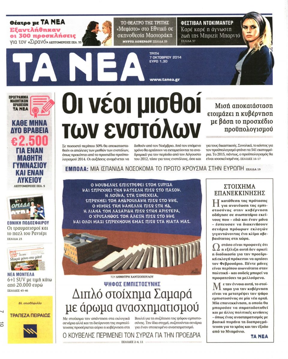 Πρωτοσέλιδο Εφημερίδας - ΤΑ ΝΕΑ - 2014-10-07