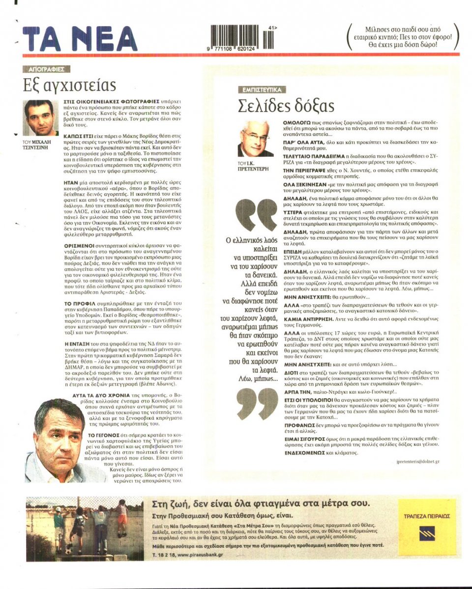 Οπισθόφυλλο Εφημερίδας - ΤΑ ΝΕΑ - 2014-10-07