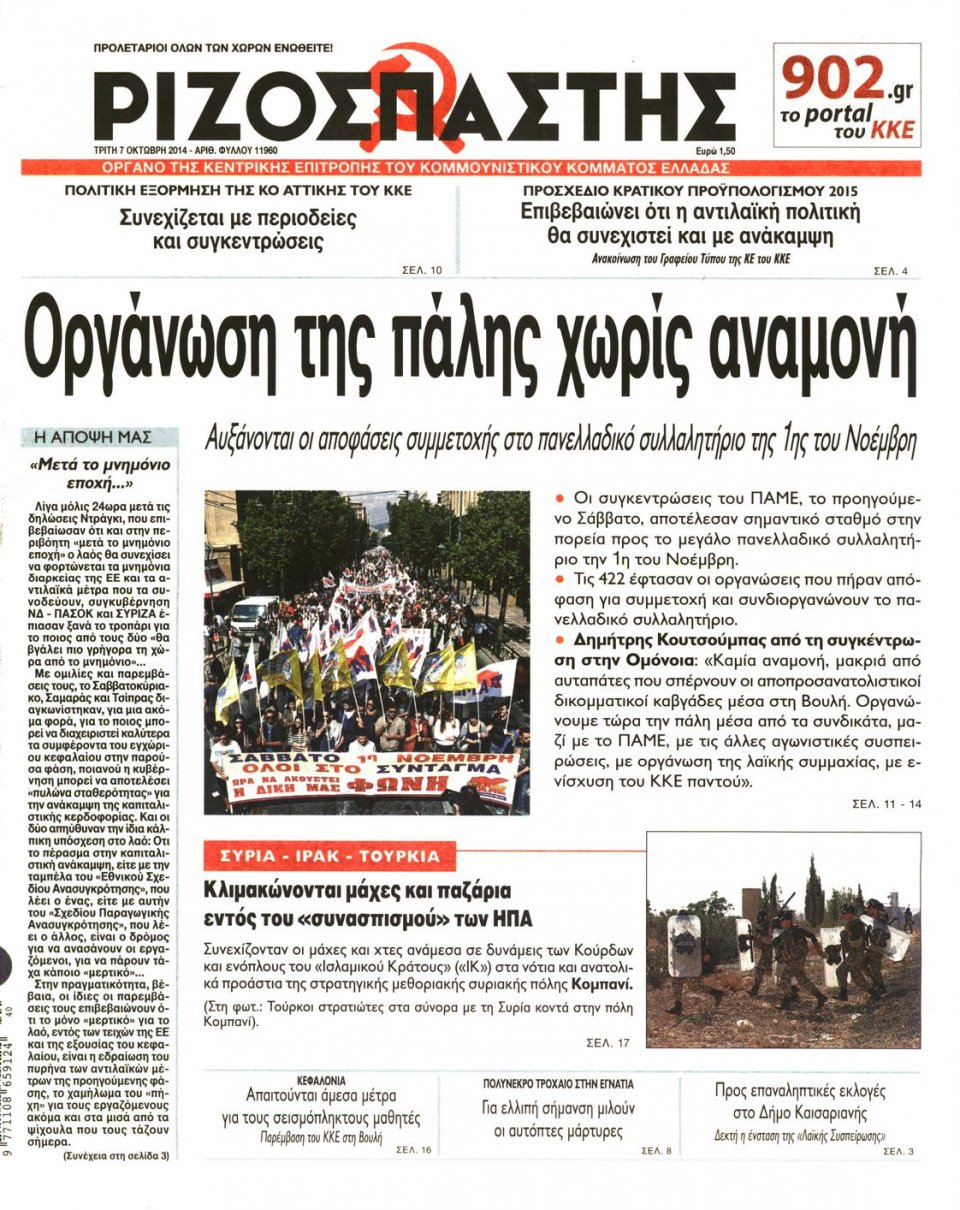 Πρωτοσέλιδο Εφημερίδας - ΡΙΖΟΣΠΑΣΤΗΣ - 2014-10-07