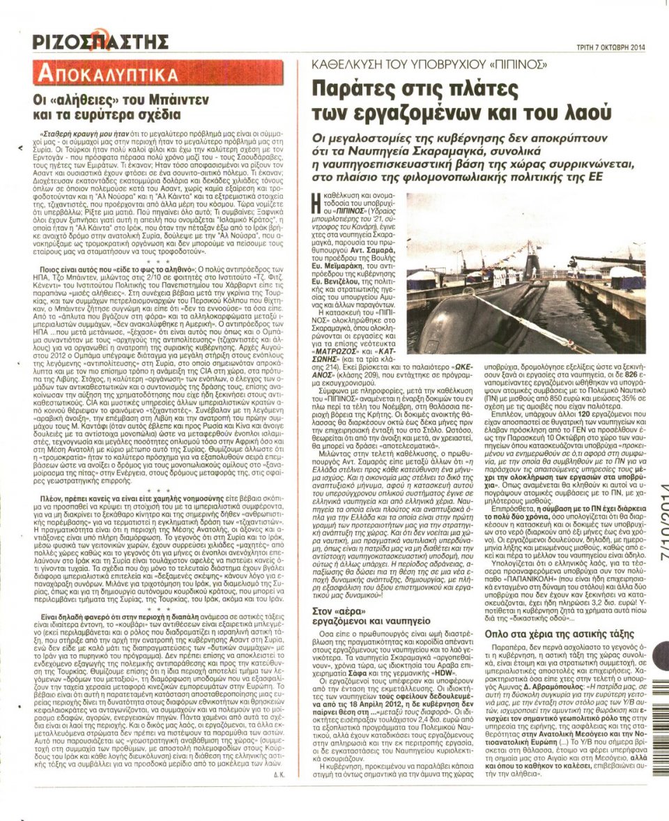 Οπισθόφυλλο Εφημερίδας - ΡΙΖΟΣΠΑΣΤΗΣ - 2014-10-07