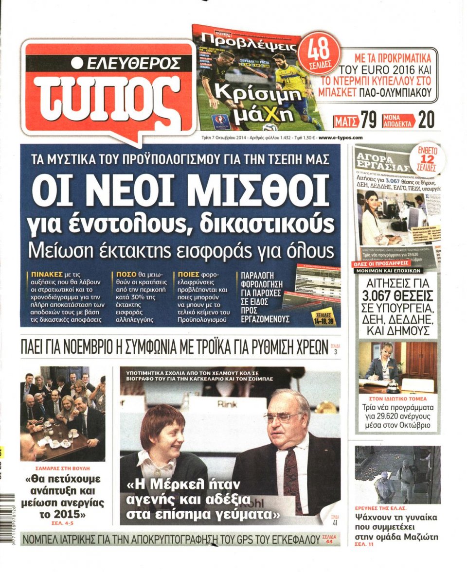 Πρωτοσέλιδο Εφημερίδας - ΕΛΕΥΘΕΡΟΣ ΤΥΠΟΣ - 2014-10-07