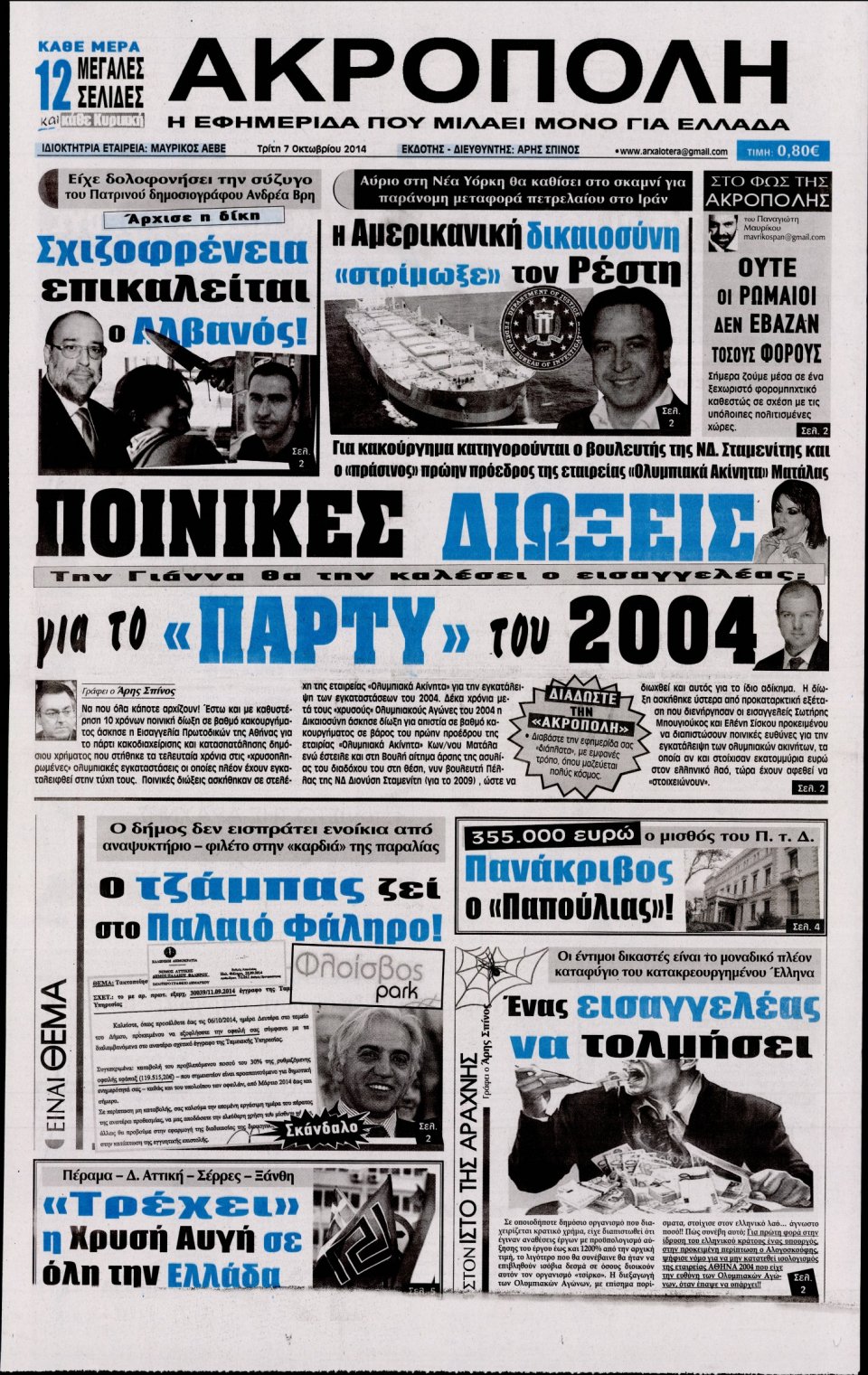 Πρωτοσέλιδο Εφημερίδας - Η ΑΚΡΟΠΟΛΗ - 2014-10-07