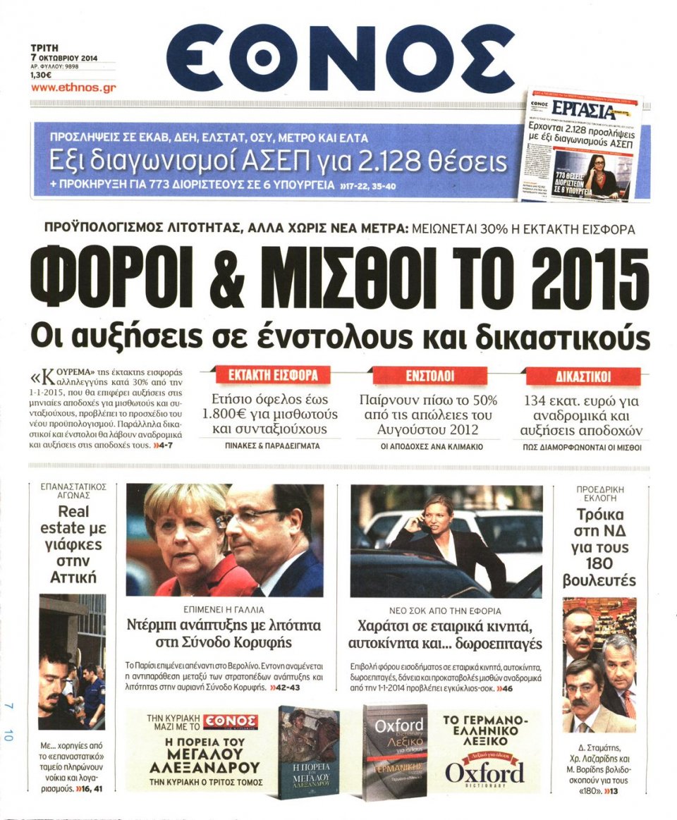 Πρωτοσέλιδο Εφημερίδας - ΕΘΝΟΣ - 2014-10-07