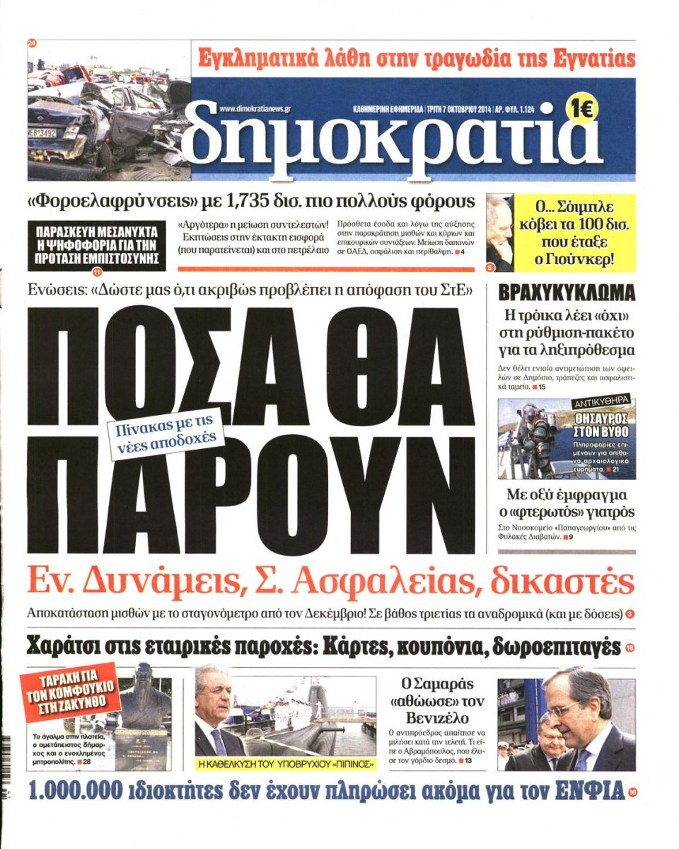 Πρωτοσέλιδο Εφημερίδας - ΔΗΜΟΚΡΑΤΙΑ - 2014-10-07