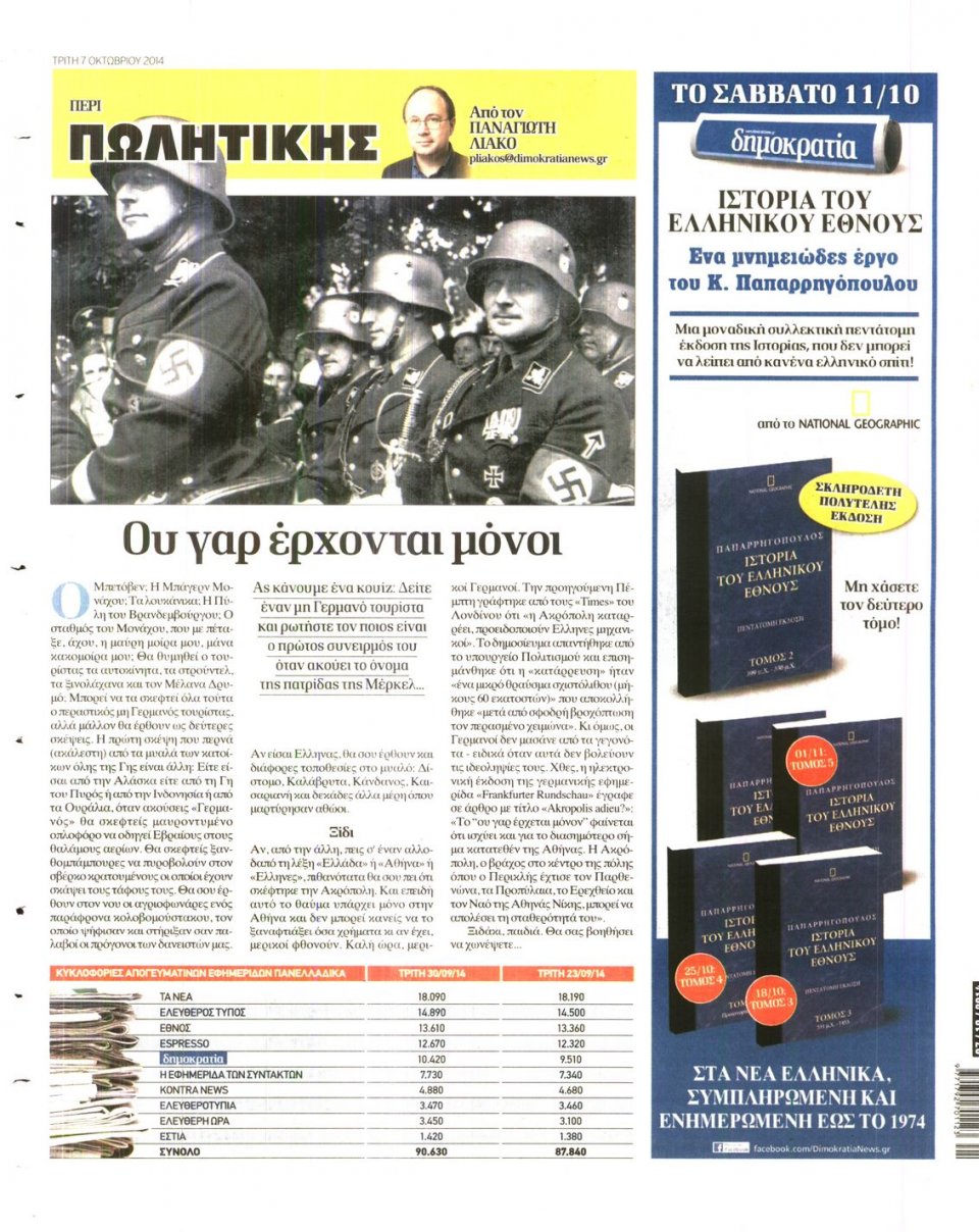 Οπισθόφυλλο Εφημερίδας - ΔΗΜΟΚΡΑΤΙΑ - 2014-10-07