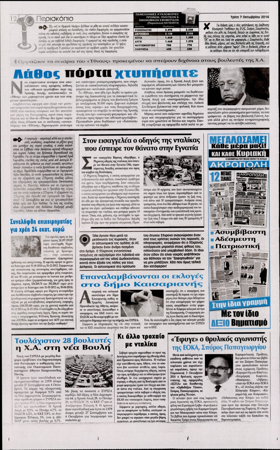 Οπισθόφυλλο Εφημερίδας - Η ΑΚΡΟΠΟΛΗ - 2014-10-07