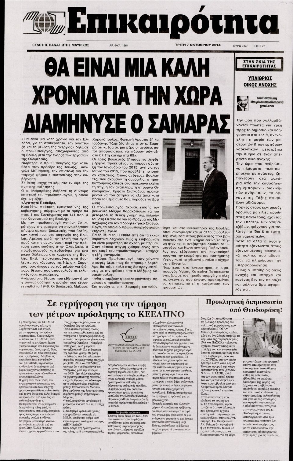 Πρωτοσέλιδο Εφημερίδας - ΕΠΙΚΑΙΡΟΤΗΤΑ - 2014-10-07