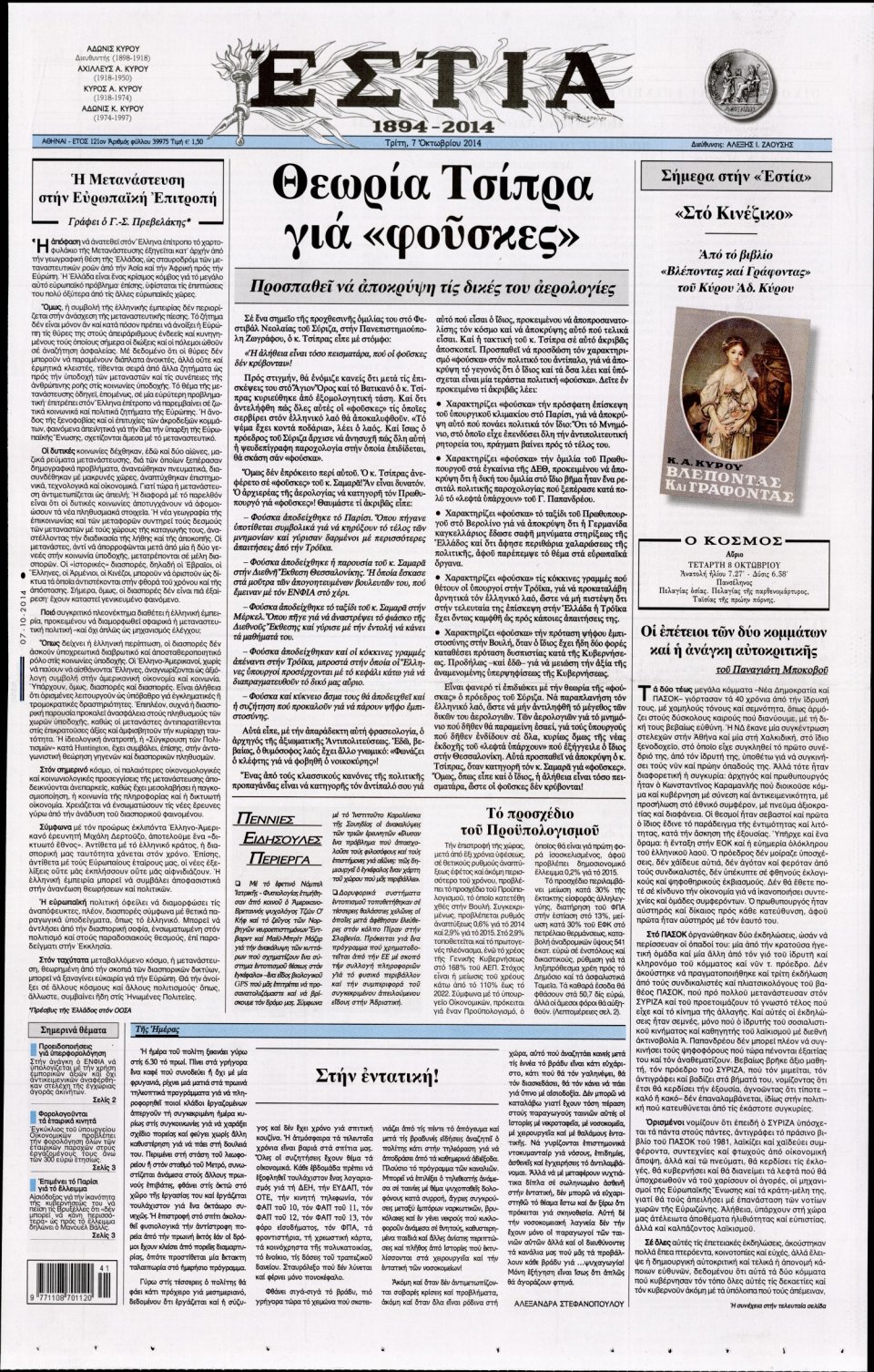 Πρωτοσέλιδο Εφημερίδας - ΕΣΤΙΑ - 2014-10-07