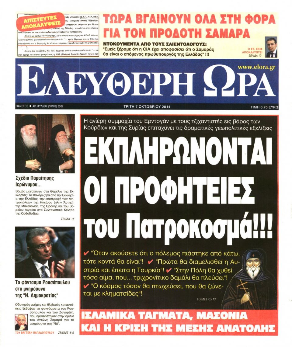 Πρωτοσέλιδο Εφημερίδας - ΕΛΕΥΘΕΡΗ ΩΡΑ - 2014-10-07