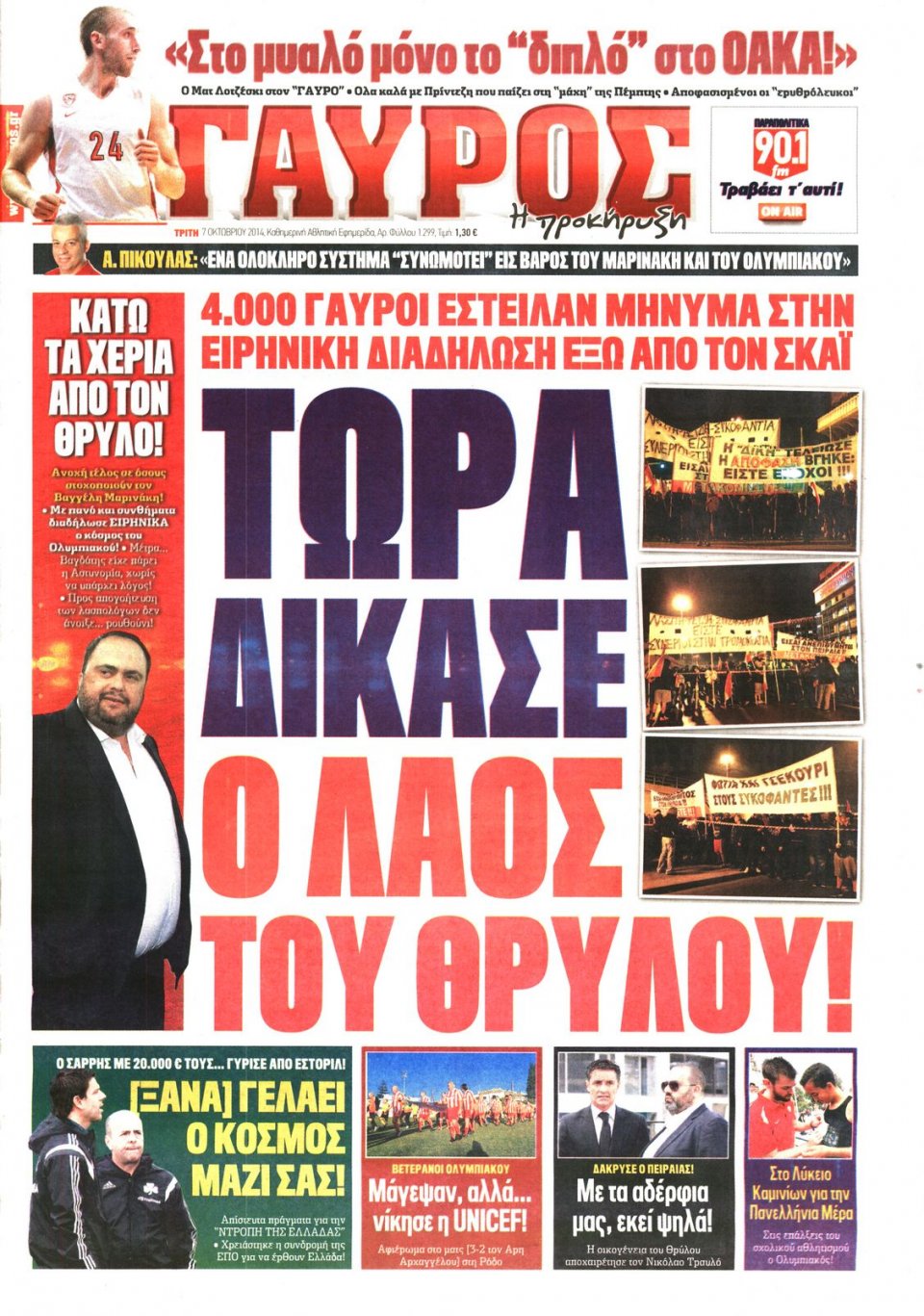 Πρωτοσέλιδο Εφημερίδας - ΓΑΥΡΟΣ - 2014-10-07