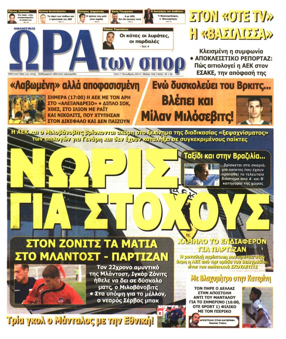 Πρωτοσέλιδο Εφημερίδας - ΩΡΑ ΓΙΑ ΣΠΟΡ - 2014-10-07