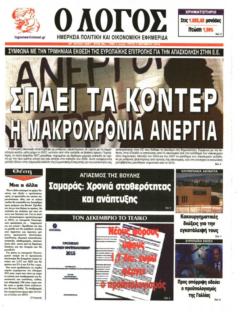 Πρωτοσέλιδο Εφημερίδας - Ο ΛΟΓΟΣ - 2014-10-07