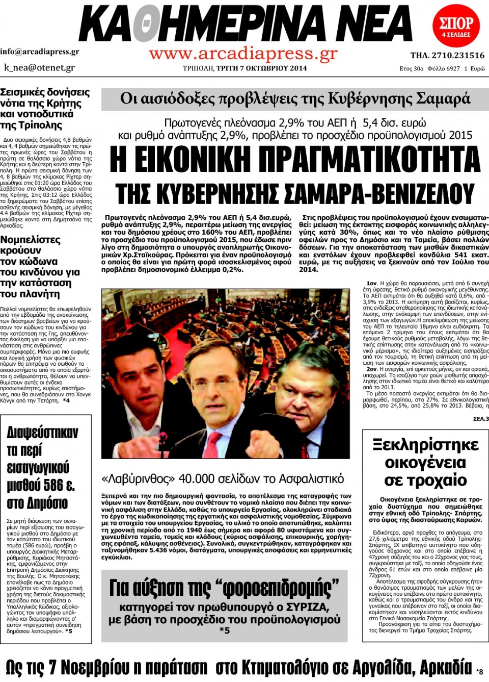 Πρωτοσέλιδο Εφημερίδας - ΚΑΘΗΜΕΡΙΝΑ ΝΕΑ ΑΡΚΑΔΙΑΣ - 2014-10-07