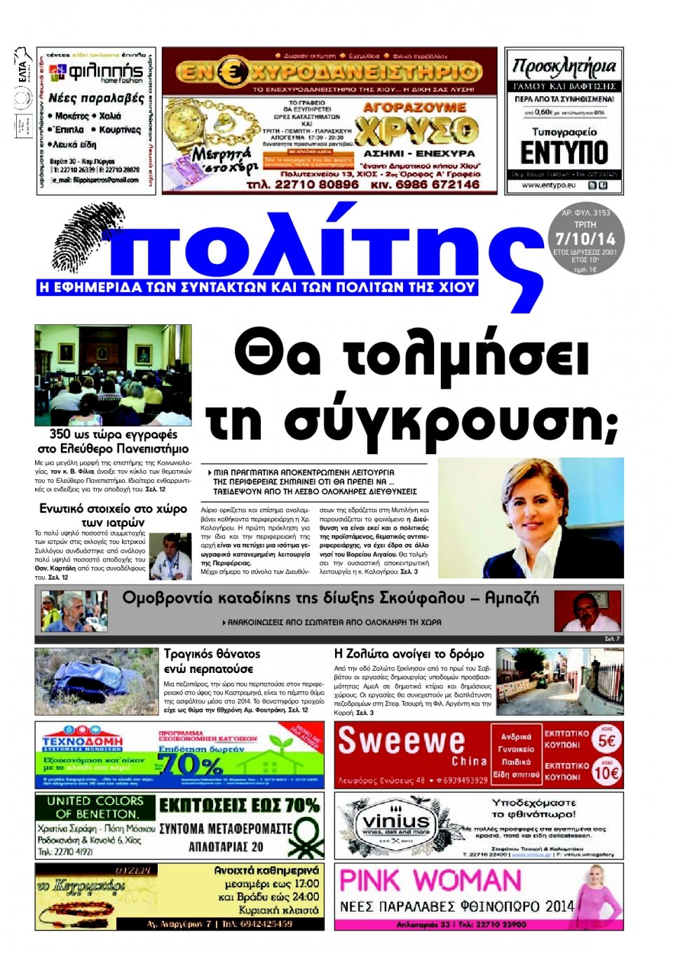 Πρωτοσέλιδο Εφημερίδας - ΠΟΛΙΤΗΣ ΧΙΟΥ - 2014-10-07