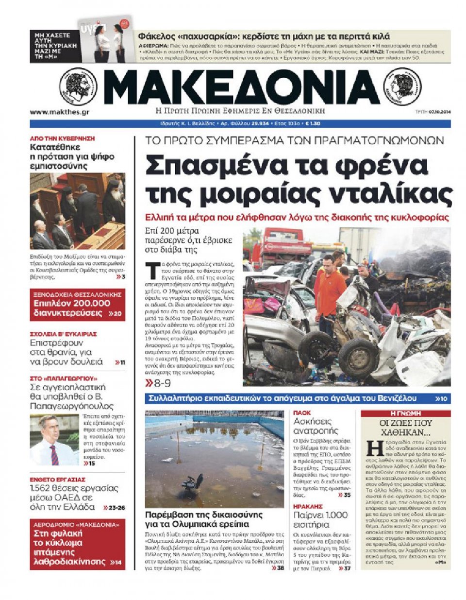 Πρωτοσέλιδο Εφημερίδας - ΜΑΚΕΔΟΝΙΑ - 2014-10-07