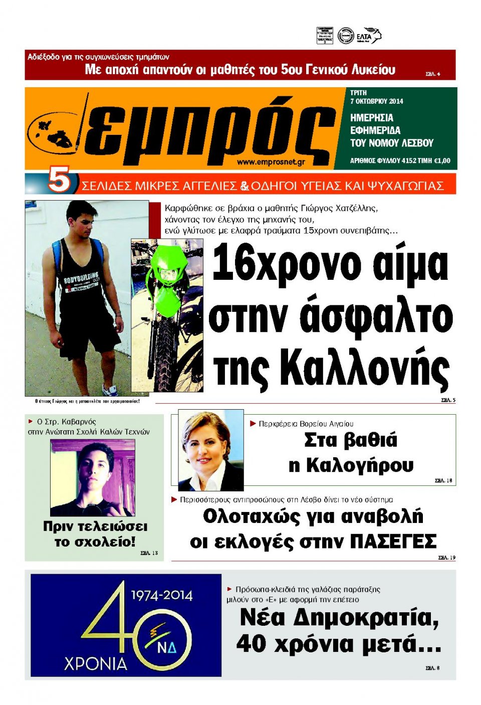 Πρωτοσέλιδο Εφημερίδας - ΕΜΠΡΟΣ ΛΕΣΒΟΥ - 2014-10-07