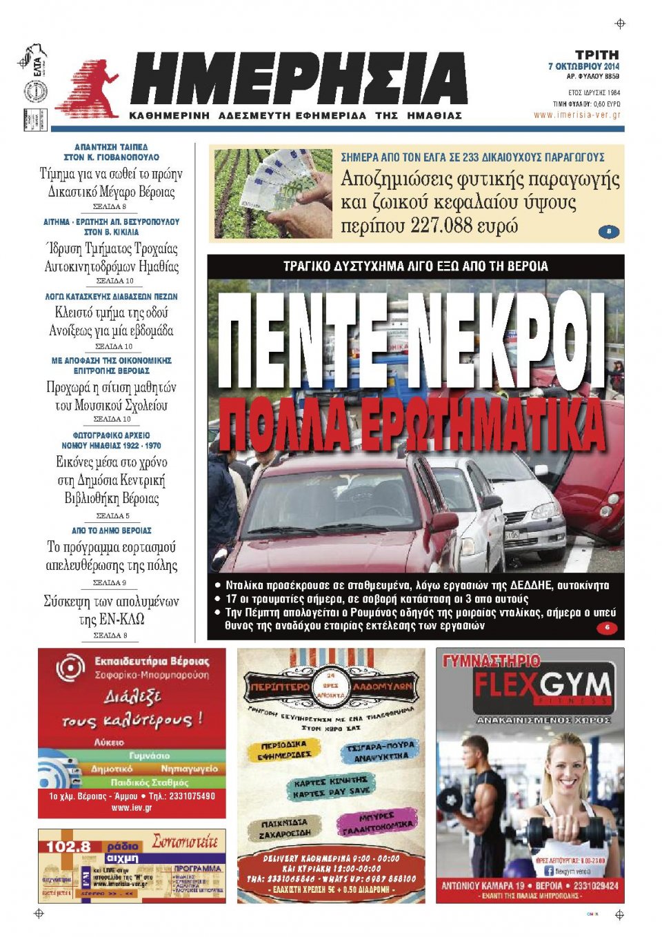 Πρωτοσέλιδο Εφημερίδας - ΗΜΕΡΗΣΙΑ ΒΕΡΟΙΑΣ - 2014-10-07