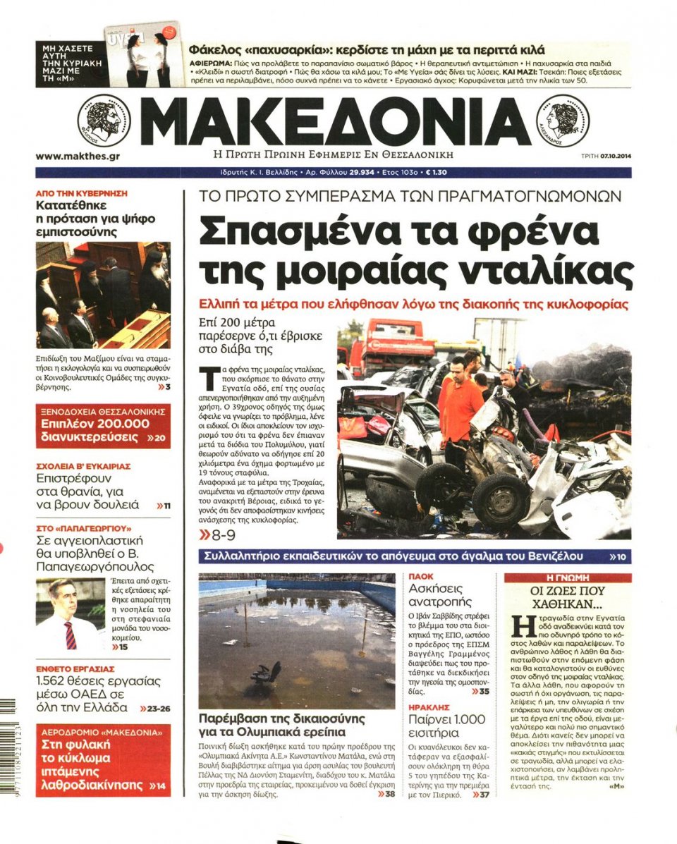 Οπισθόφυλλο Εφημερίδας - ΜΑΚΕΔΟΝΙΑ - 2014-10-07