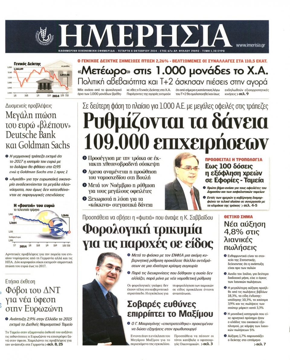 Πρωτοσέλιδο Εφημερίδας - ΗΜΕΡΗΣΙΑ - 2014-10-08