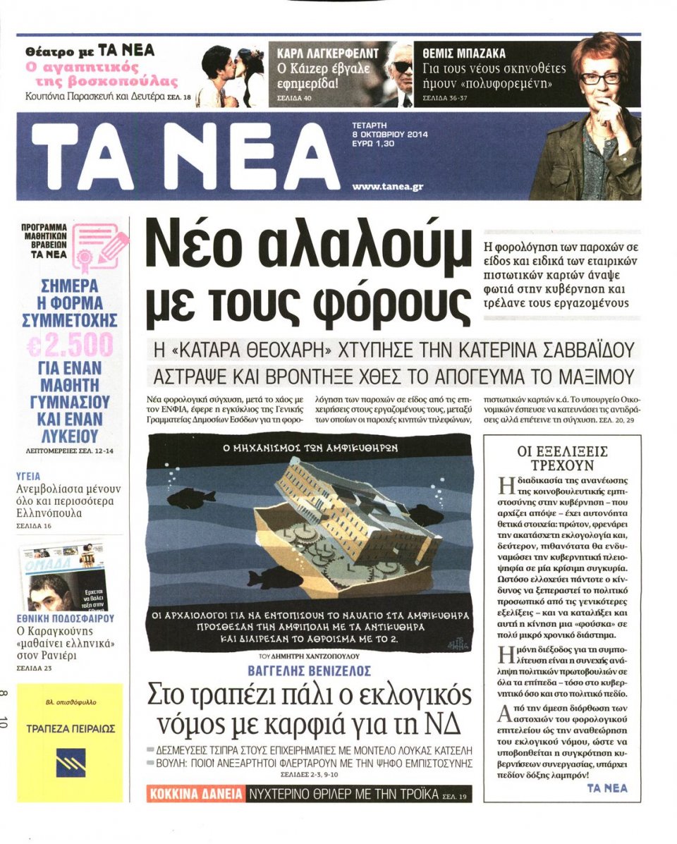 Πρωτοσέλιδο Εφημερίδας - ΤΑ ΝΕΑ - 2014-10-08