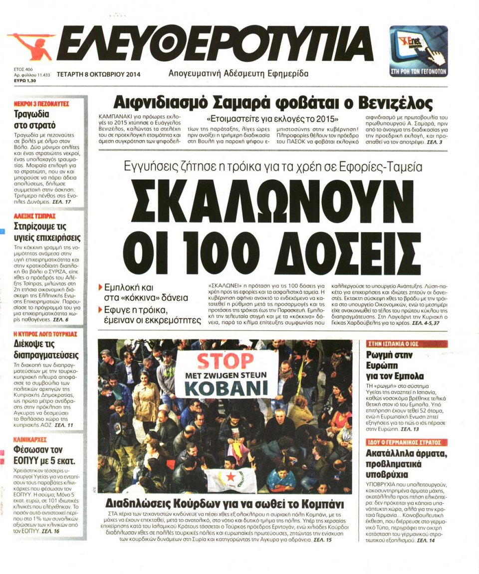 Πρωτοσέλιδο Εφημερίδας - ΕΛΕΥΘΕΡΟΤΥΠΙΑ - 2014-10-08