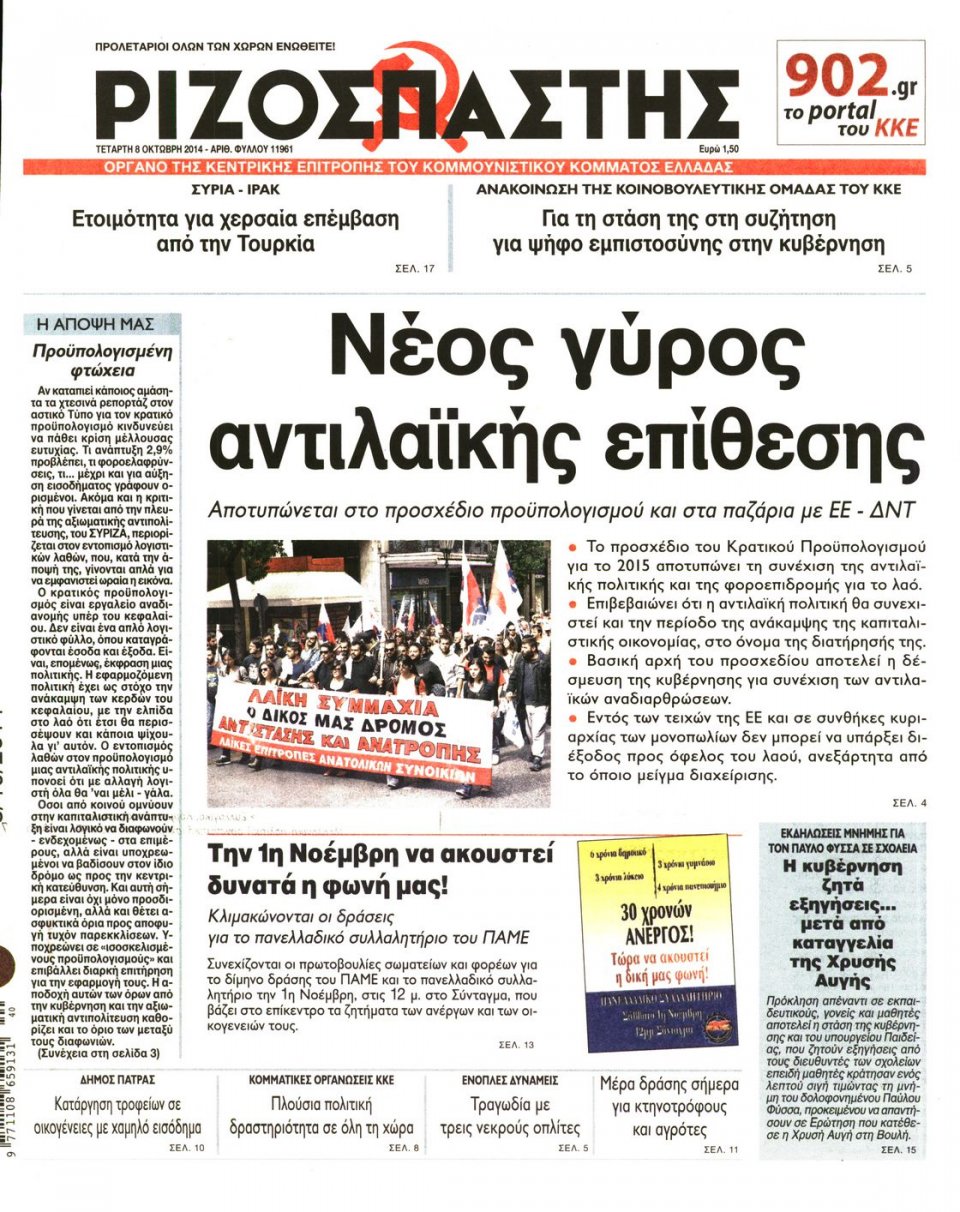 Πρωτοσέλιδο Εφημερίδας - ΡΙΖΟΣΠΑΣΤΗΣ - 2014-10-08