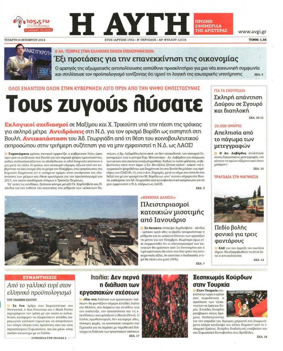 Πρωτοσέλιδο Εφημερίδας - ΑΥΓΗ - 2014-10-08