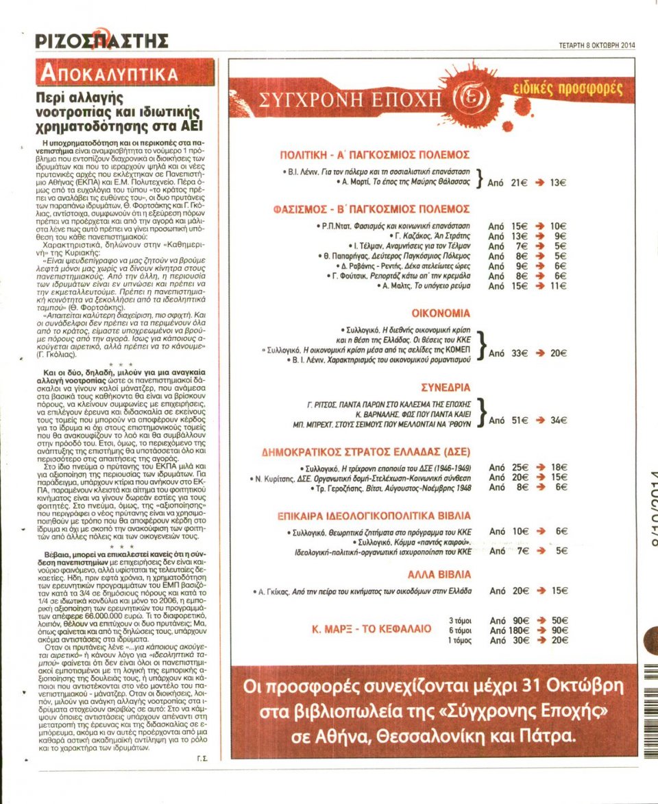 Οπισθόφυλλο Εφημερίδας - ΡΙΖΟΣΠΑΣΤΗΣ - 2014-10-08