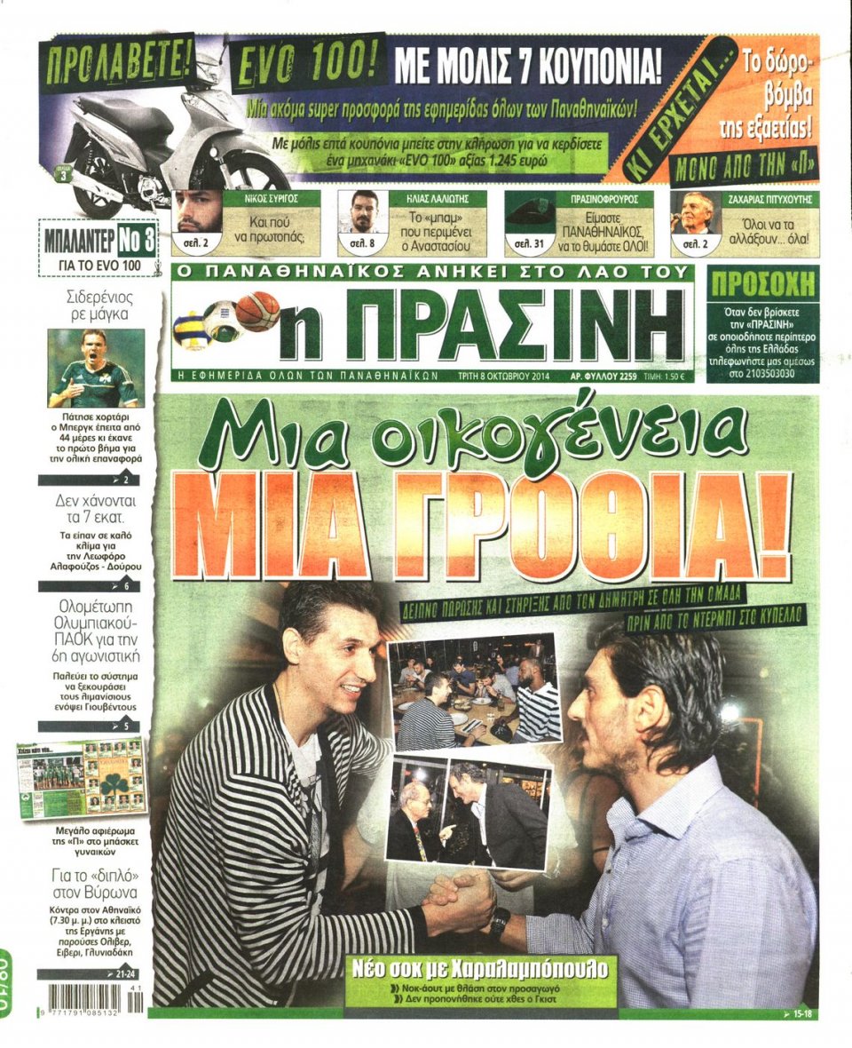 Πρωτοσέλιδο Εφημερίδας - ΠΡΑΣΙΝΗ - 2014-10-08
