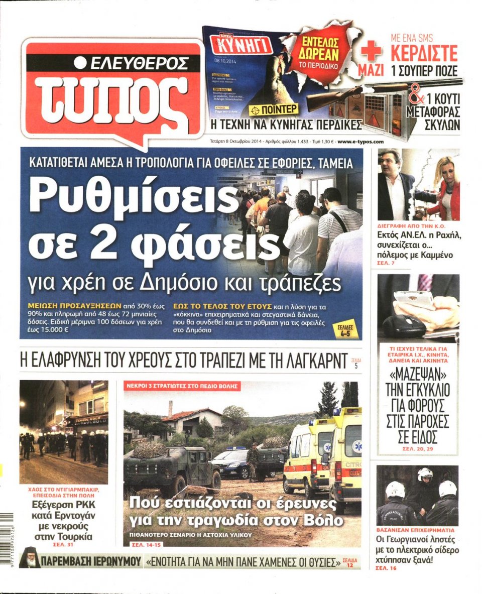 Πρωτοσέλιδο Εφημερίδας - ΕΛΕΥΘΕΡΟΣ ΤΥΠΟΣ - 2014-10-08