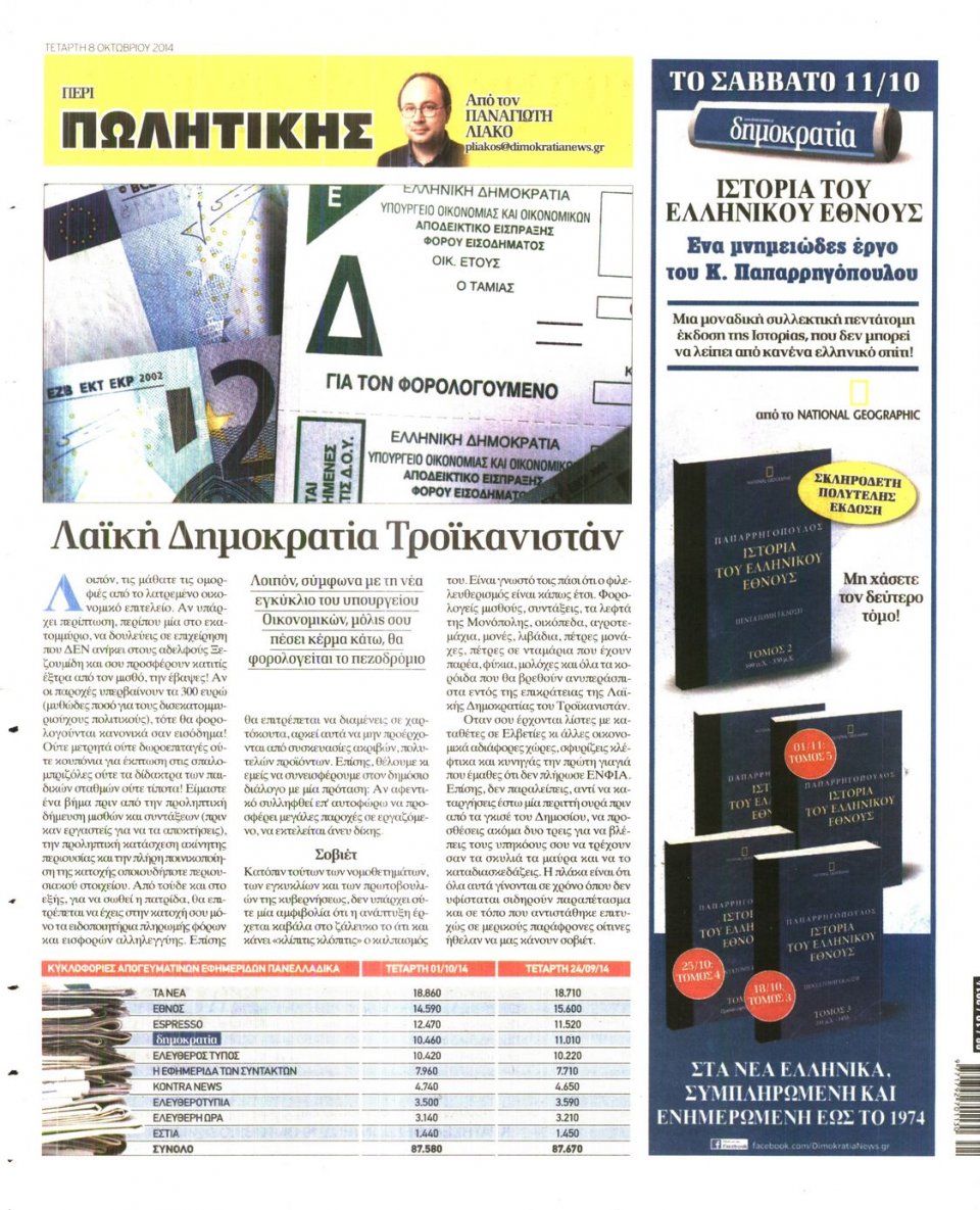 Οπισθόφυλλο Εφημερίδας - ΔΗΜΟΚΡΑΤΙΑ - 2014-10-08