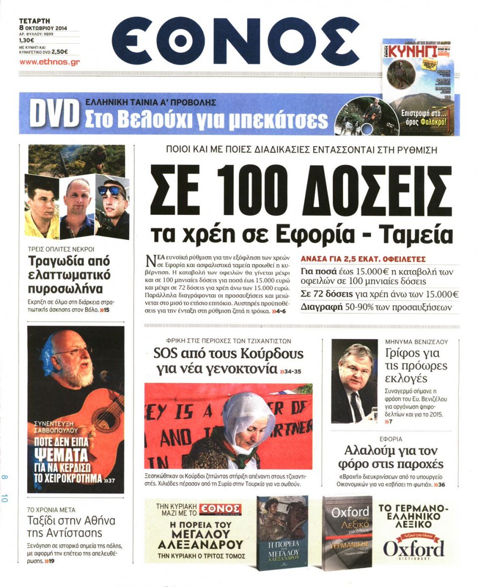 Πρωτοσέλιδο Εφημερίδας - ΕΘΝΟΣ - 2014-10-08