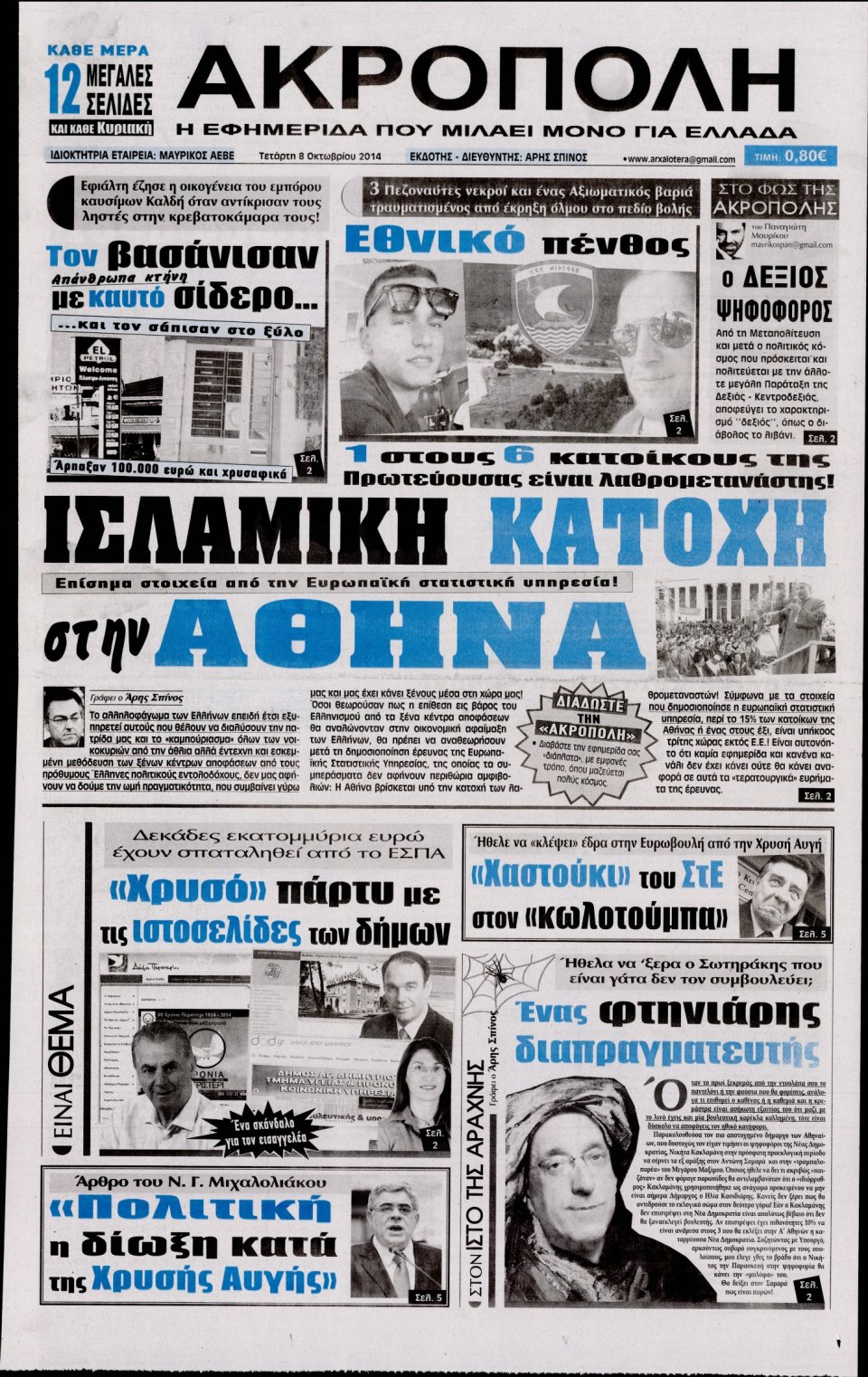 Πρωτοσέλιδο Εφημερίδας - Η ΑΚΡΟΠΟΛΗ - 2014-10-08