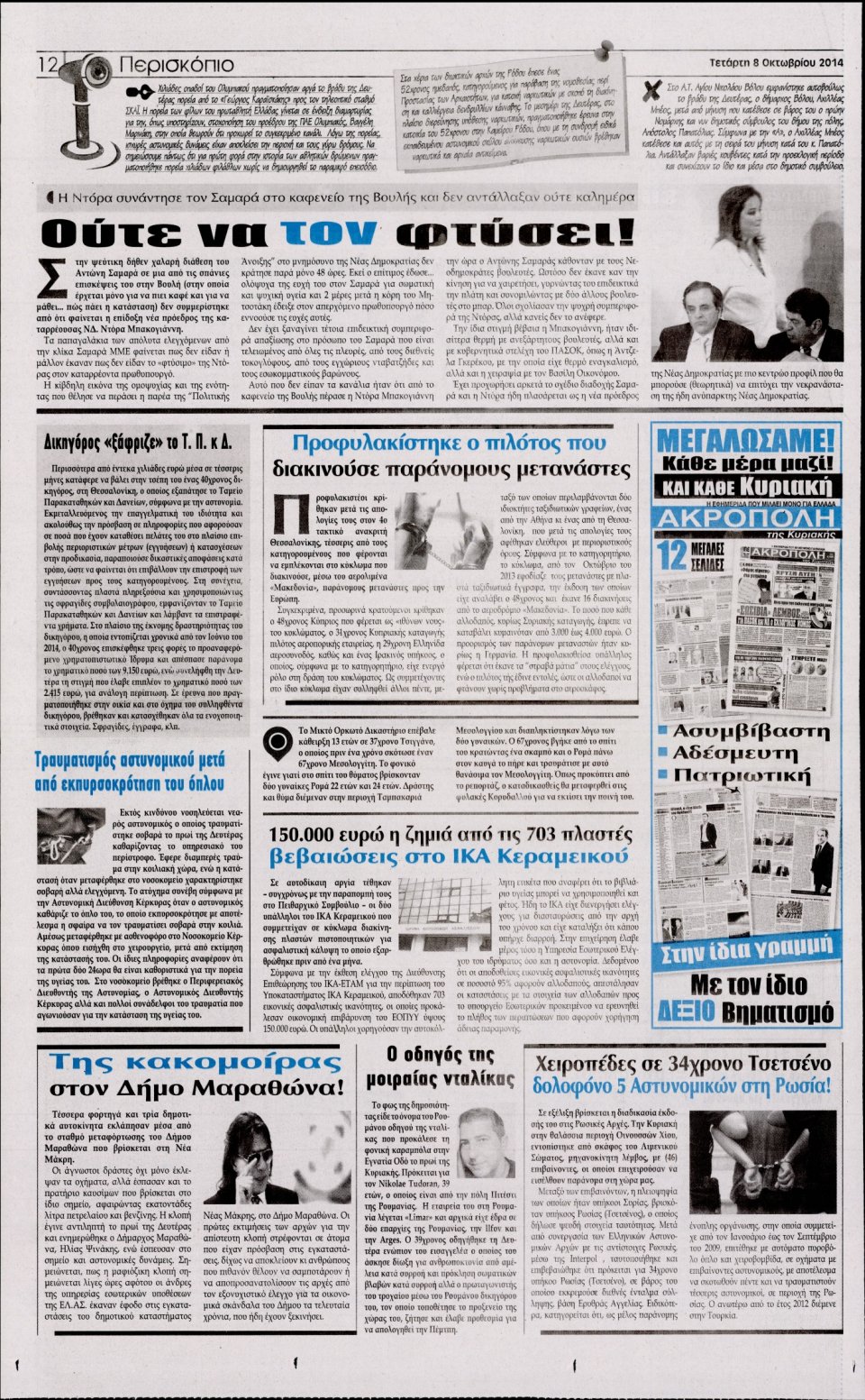 Οπισθόφυλλο Εφημερίδας - Η ΑΚΡΟΠΟΛΗ - 2014-10-08