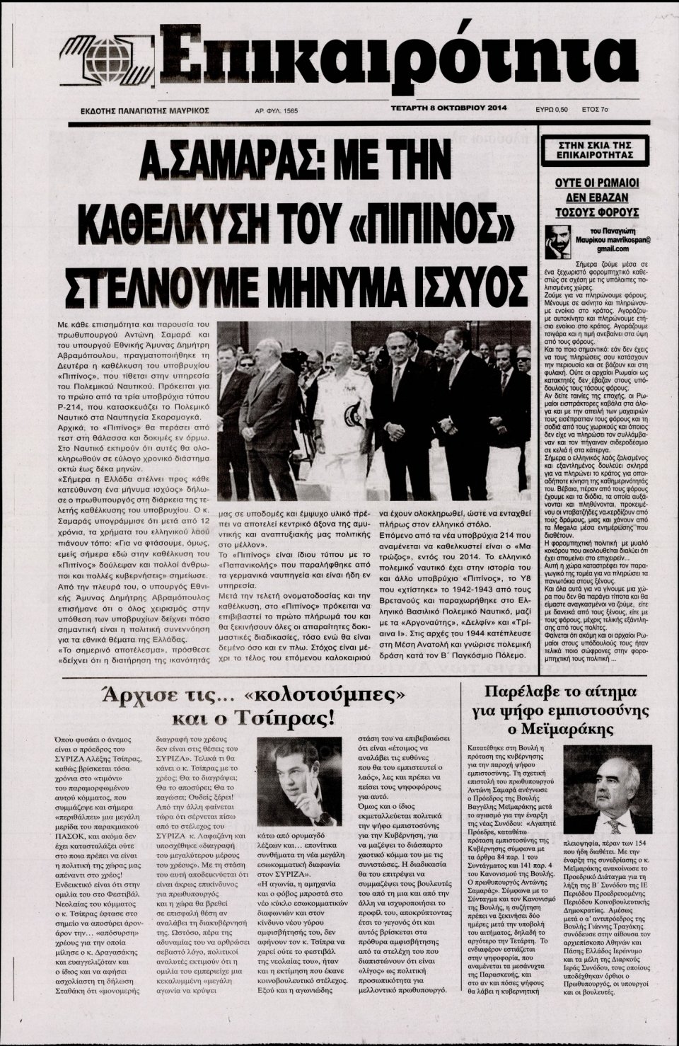 Πρωτοσέλιδο Εφημερίδας - ΕΠΙΚΑΙΡΟΤΗΤΑ - 2014-10-08