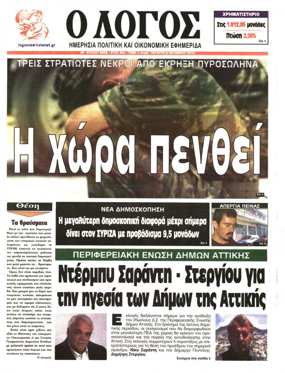 Πρωτοσέλιδο Εφημερίδας - Ο ΛΟΓΟΣ - 2014-10-08