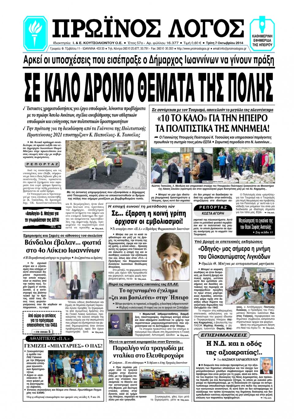 Πρωτοσέλιδο Εφημερίδας - ΠΡΩΙΝΟΣ ΛΟΓΟΣ ΙΩΑΝΝΙΝΩΝ - 2014-10-08